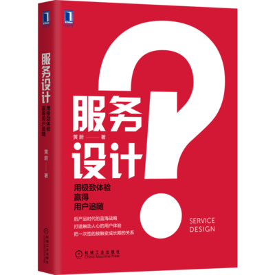 以極致體驗贏得用戶追隨 服務設計的正版之道